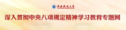 貫徹中央八項規(guī)定專題網(wǎng)站