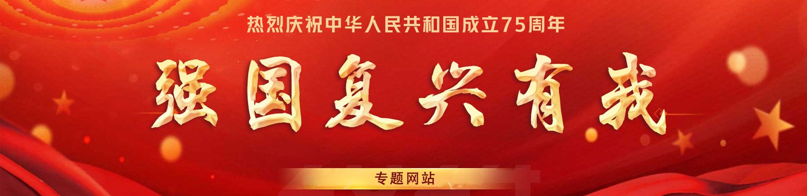 75周年專題網(wǎng)站