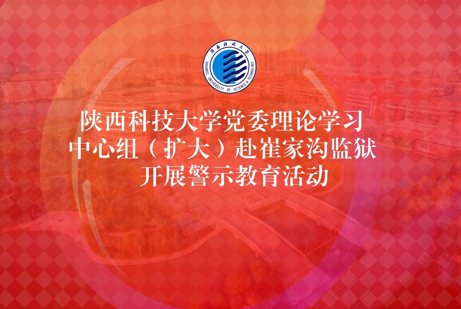 陜西科技大學黨委理論學習中心組（擴大）赴崔家溝監(jiān)獄開展警示教育活動