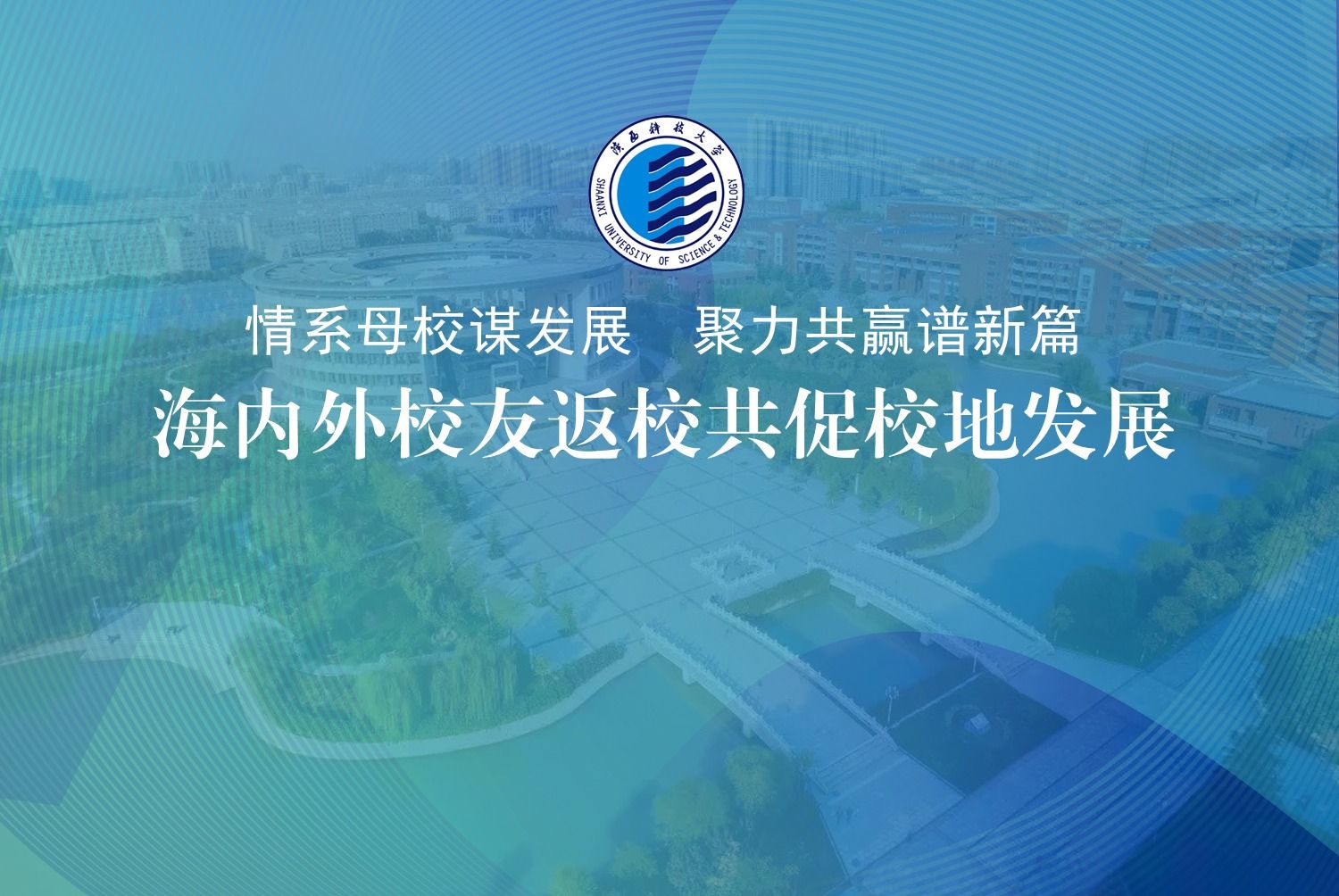 海內(nèi)外校友返校共促校地發(fā)展